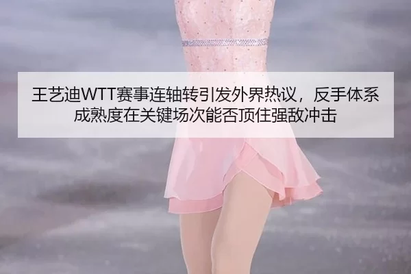 wang-yi-di-sai-shi-lian-zhou-zhuan-yin-fa-wai-jie-re-yi-fan-shou-ti-xi-cheng-shu-du-zai-guan-jian-chang-ci-neng-fou-2-405.jpg